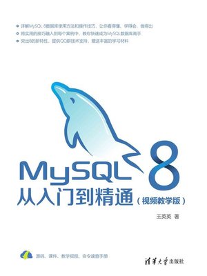 cover image of MySQL 8从入门到精通（视频教学版）